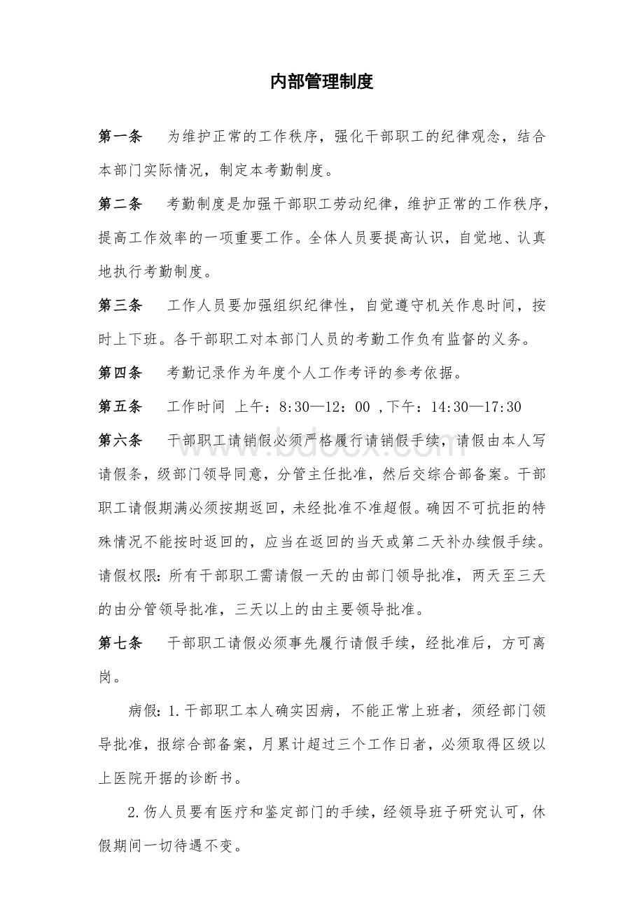 行政单位内部考勤管理制度.doc_第1页