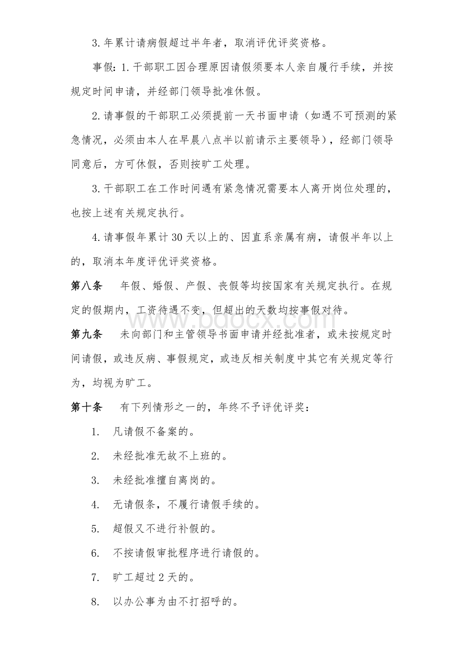 行政单位内部考勤管理制度.doc_第2页