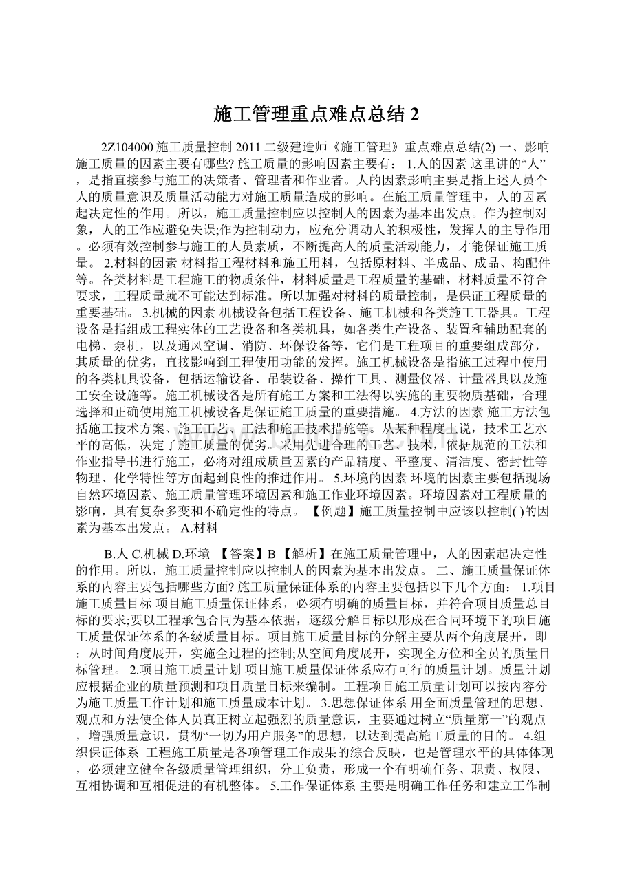 施工管理重点难点总结2文档格式.docx