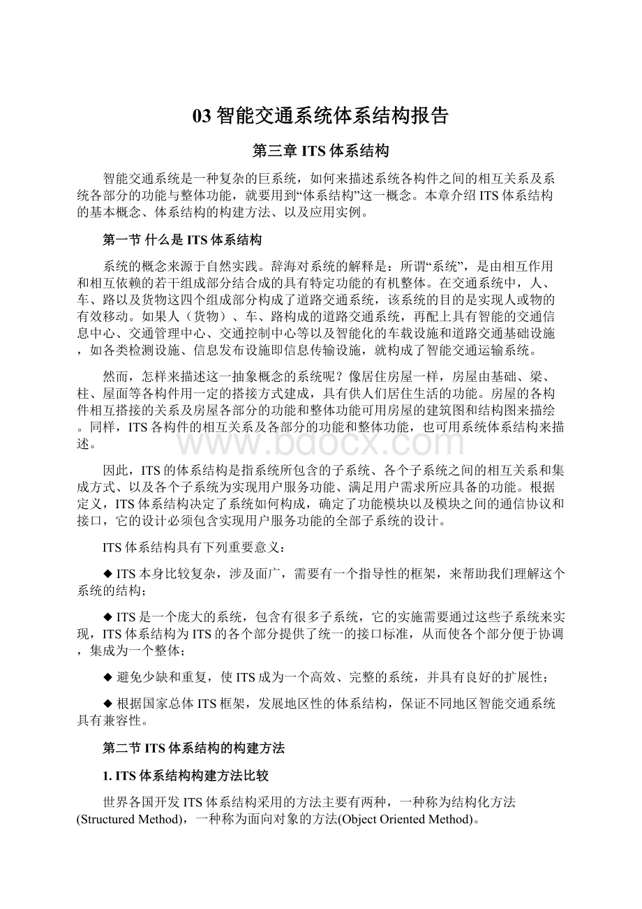 03智能交通系统体系结构报告Word格式文档下载.docx_第1页