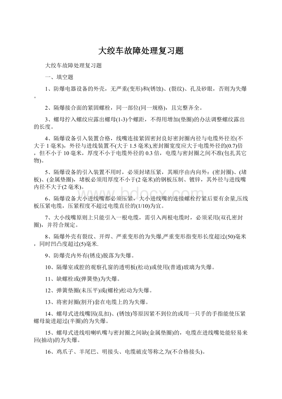 大绞车故障处理复习题.docx