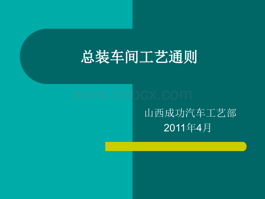 山西成功总装车间装配通则PPT文件格式下载.ppt