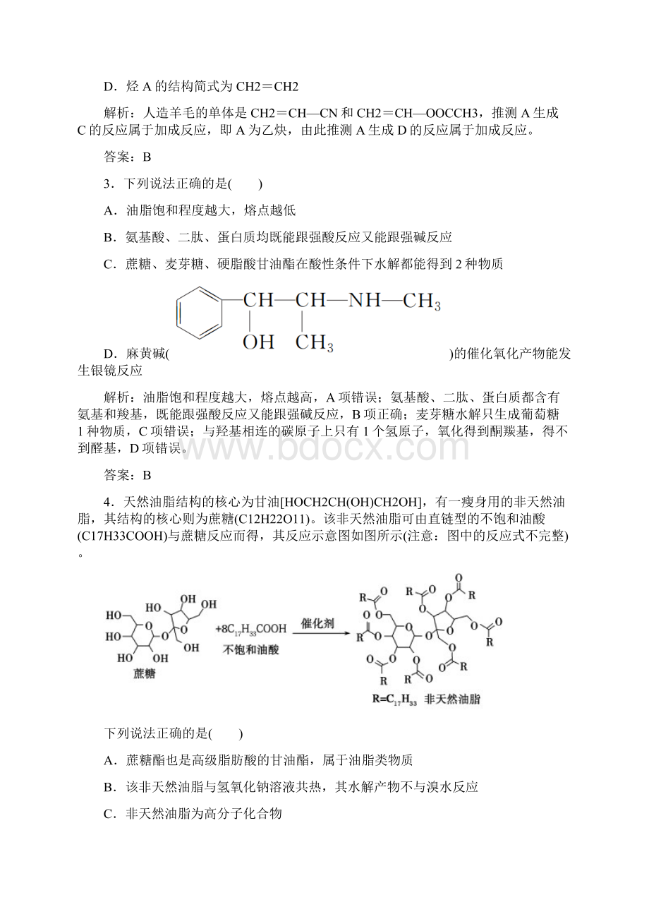 高考化学总复习第十一章有机化学基础课时作业35生命中的基础有机化学物质新人教版.docx_第2页