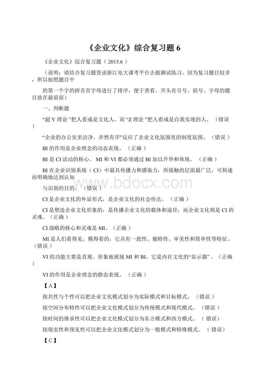 《企业文化》综合复习题6.docx