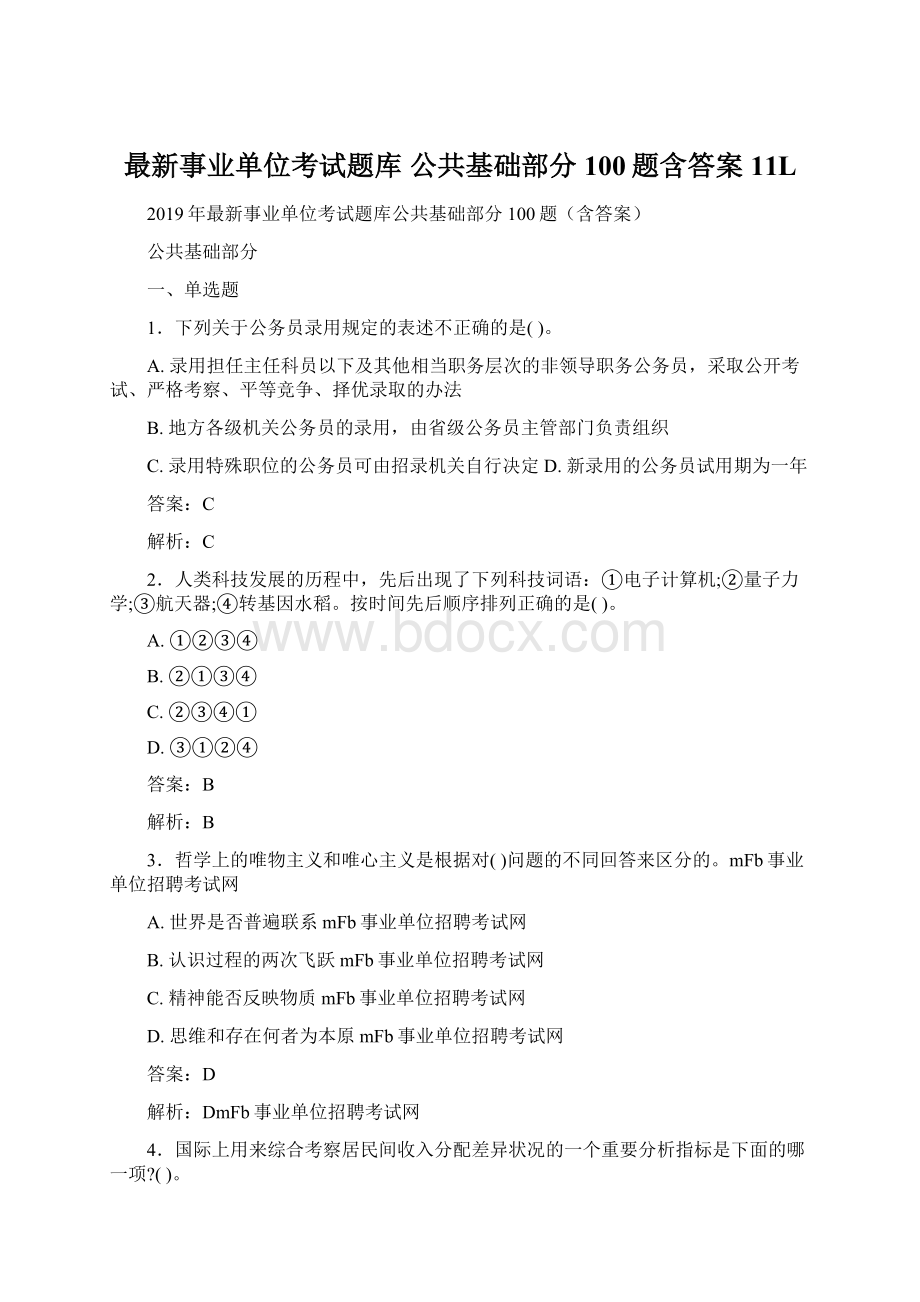 最新事业单位考试题库 公共基础部分100题含答案11LWord格式文档下载.docx_第1页