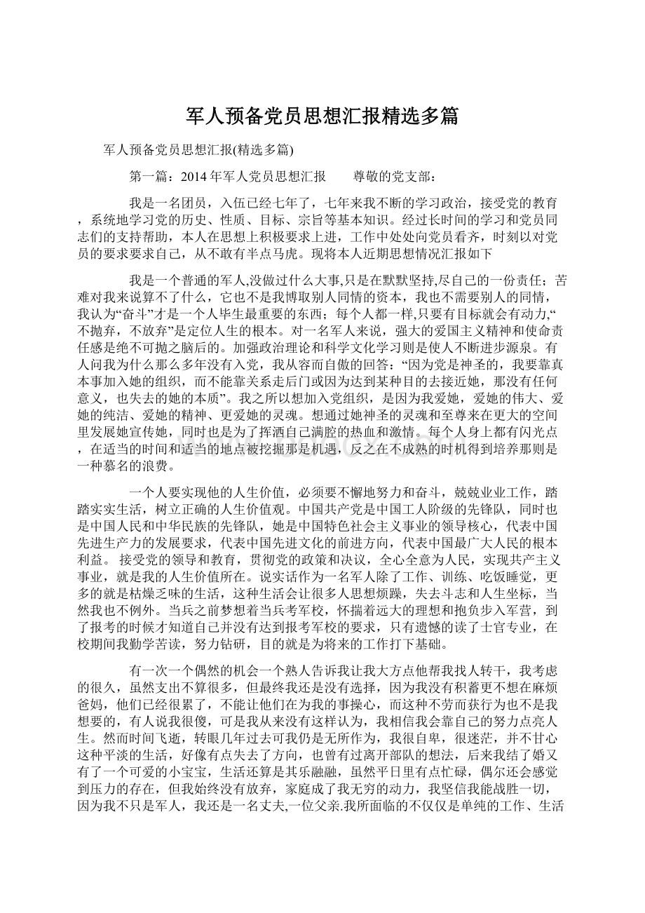 军人预备党员思想汇报精选多篇Word文档下载推荐.docx