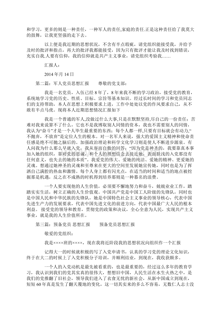 军人预备党员思想汇报精选多篇Word文档下载推荐.docx_第2页