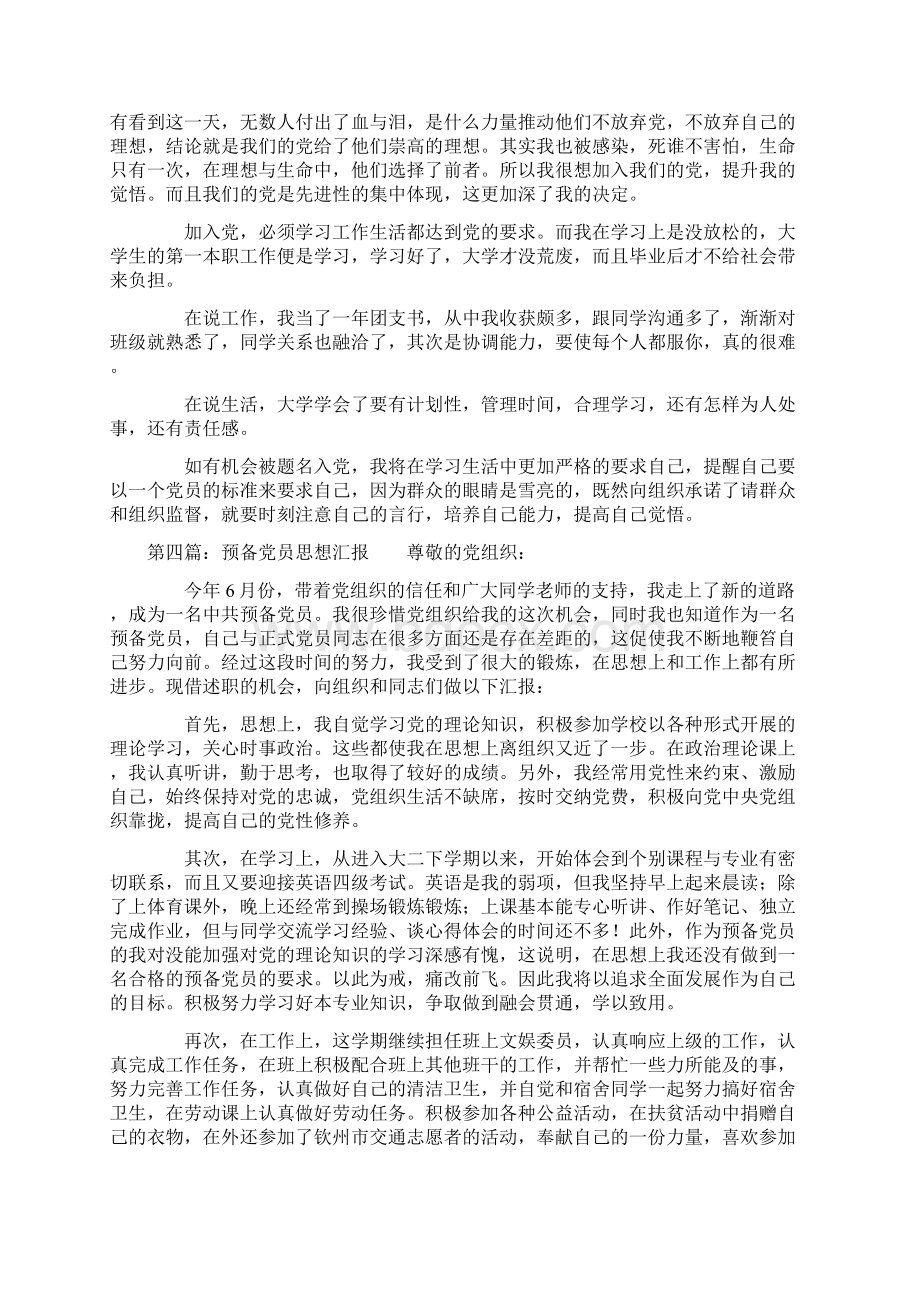 军人预备党员思想汇报精选多篇Word文档下载推荐.docx_第3页