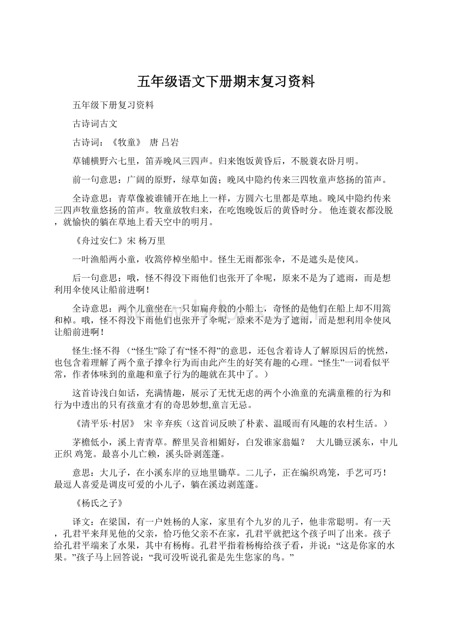 五年级语文下册期末复习资料Word文档格式.docx_第1页