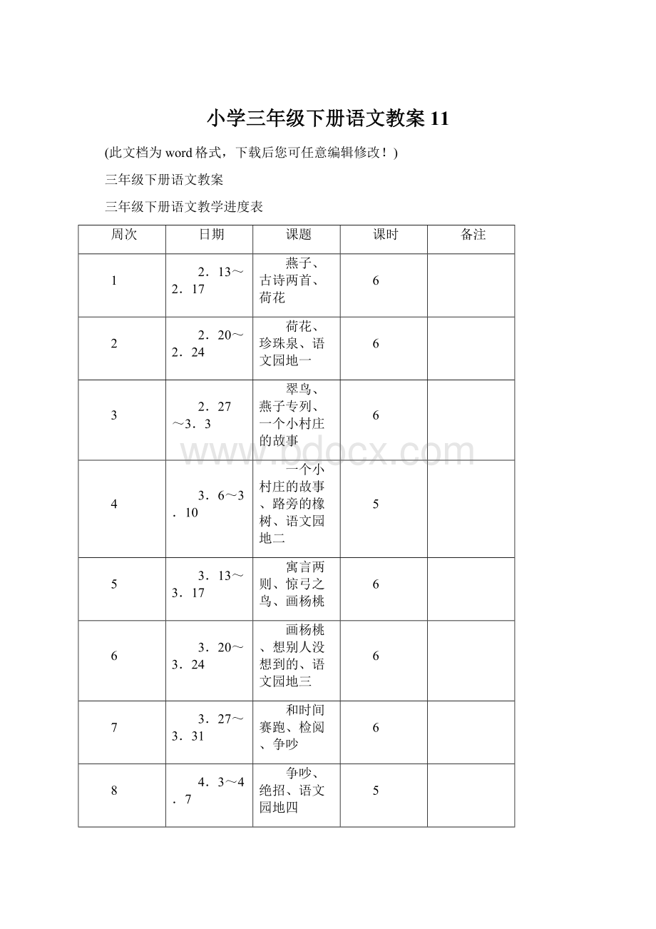 小学三年级下册语文教案11.docx_第1页