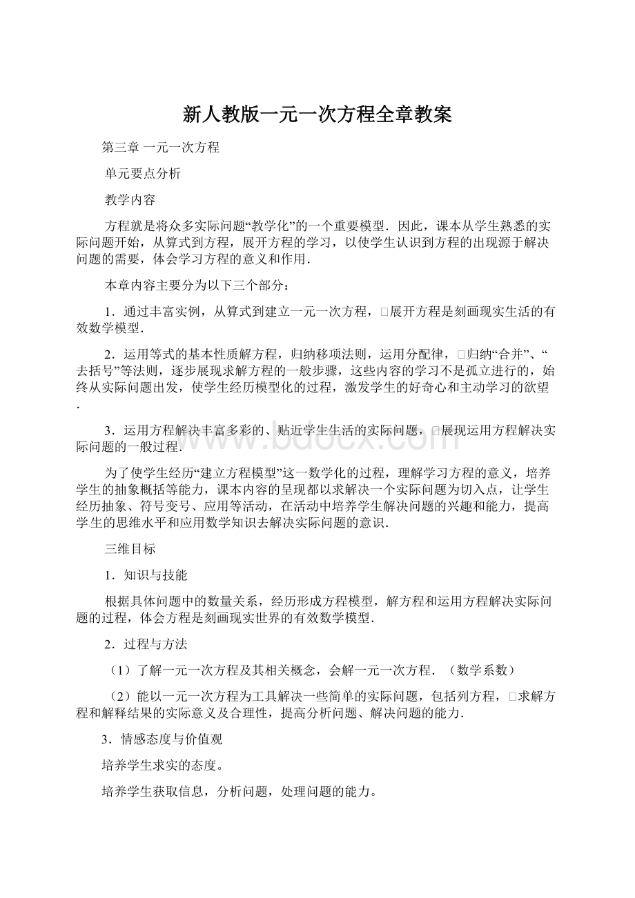 新人教版一元一次方程全章教案.docx