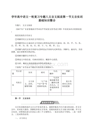 学年高中语文一轮复习专题八文言文阅读第一节文言实词基础知识整合.docx