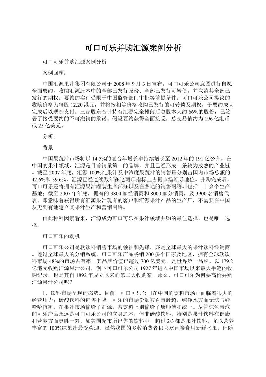 可口可乐并购汇源案例分析.docx