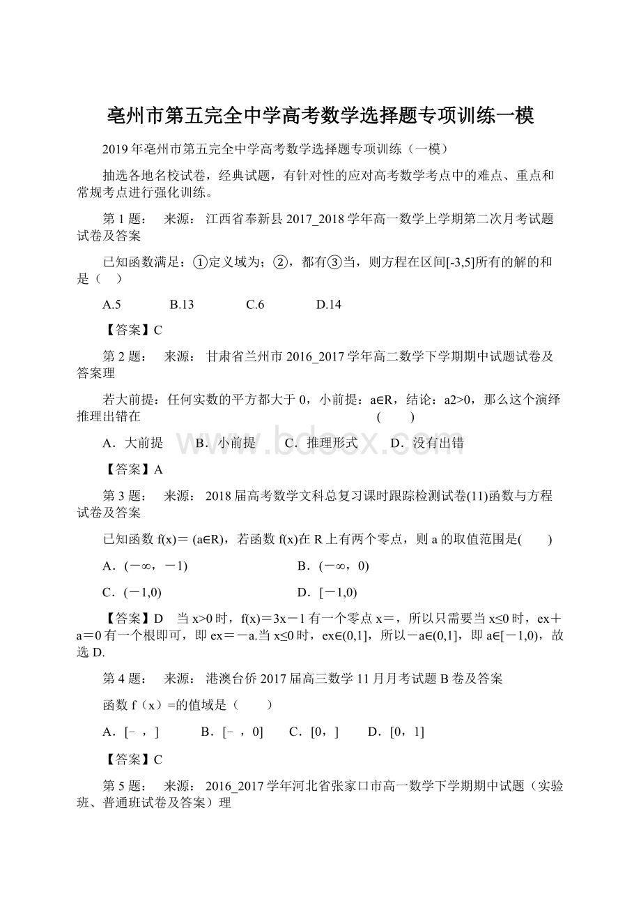 亳州市第五完全中学高考数学选择题专项训练一模Word格式.docx