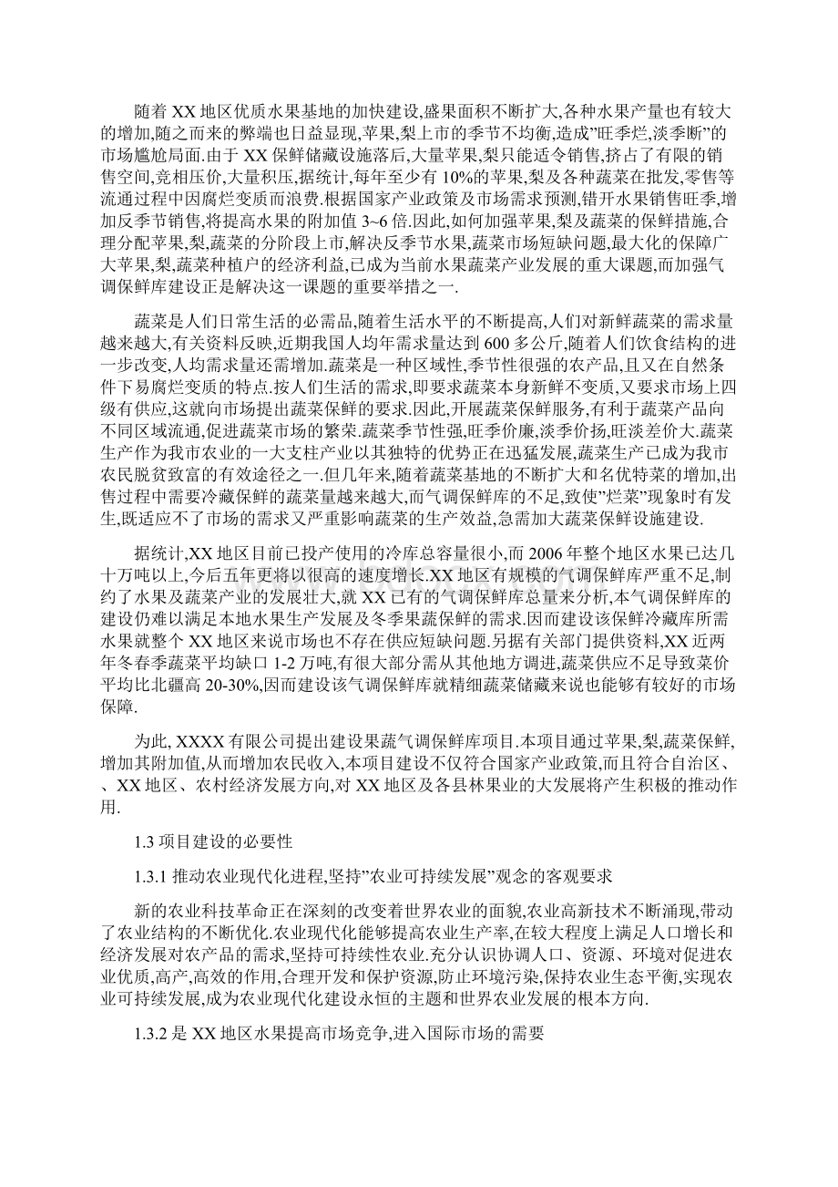 1万吨气调保鲜库建设项目可行性研究报告Word文件下载.docx_第3页