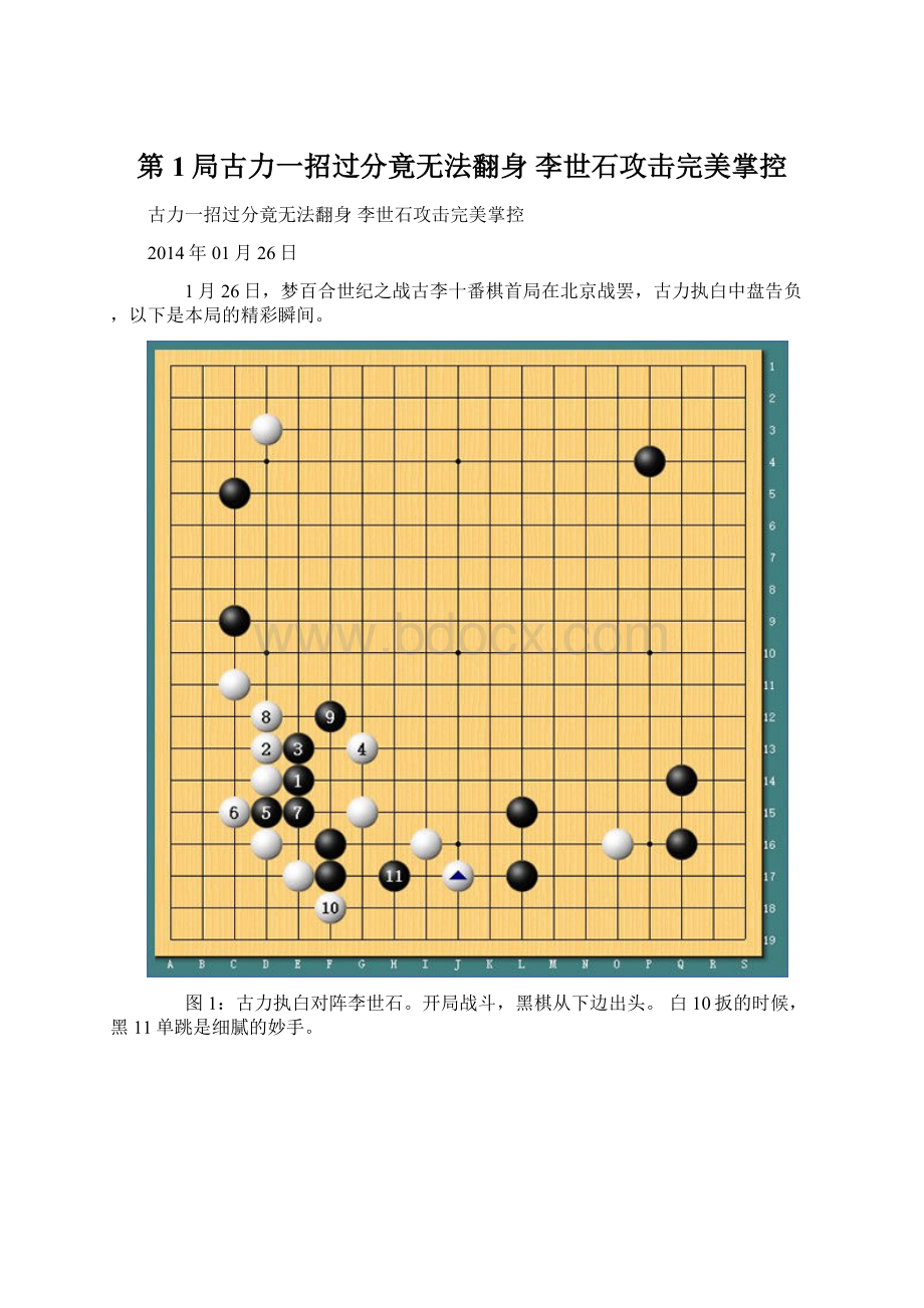 第1局古力一招过分竟无法翻身 李世石攻击完美掌控文档格式.docx