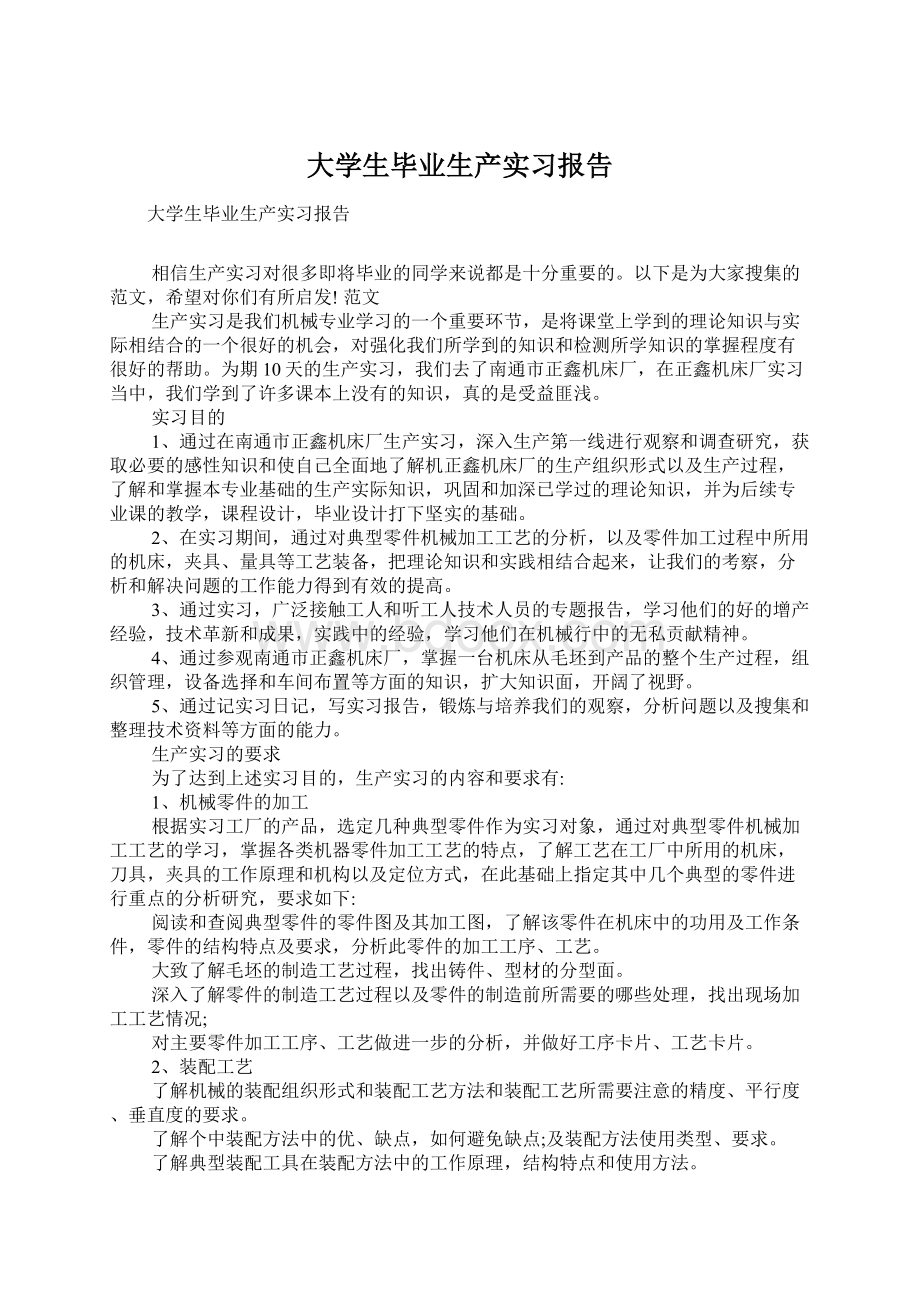 大学生毕业生产实习报告.docx_第1页