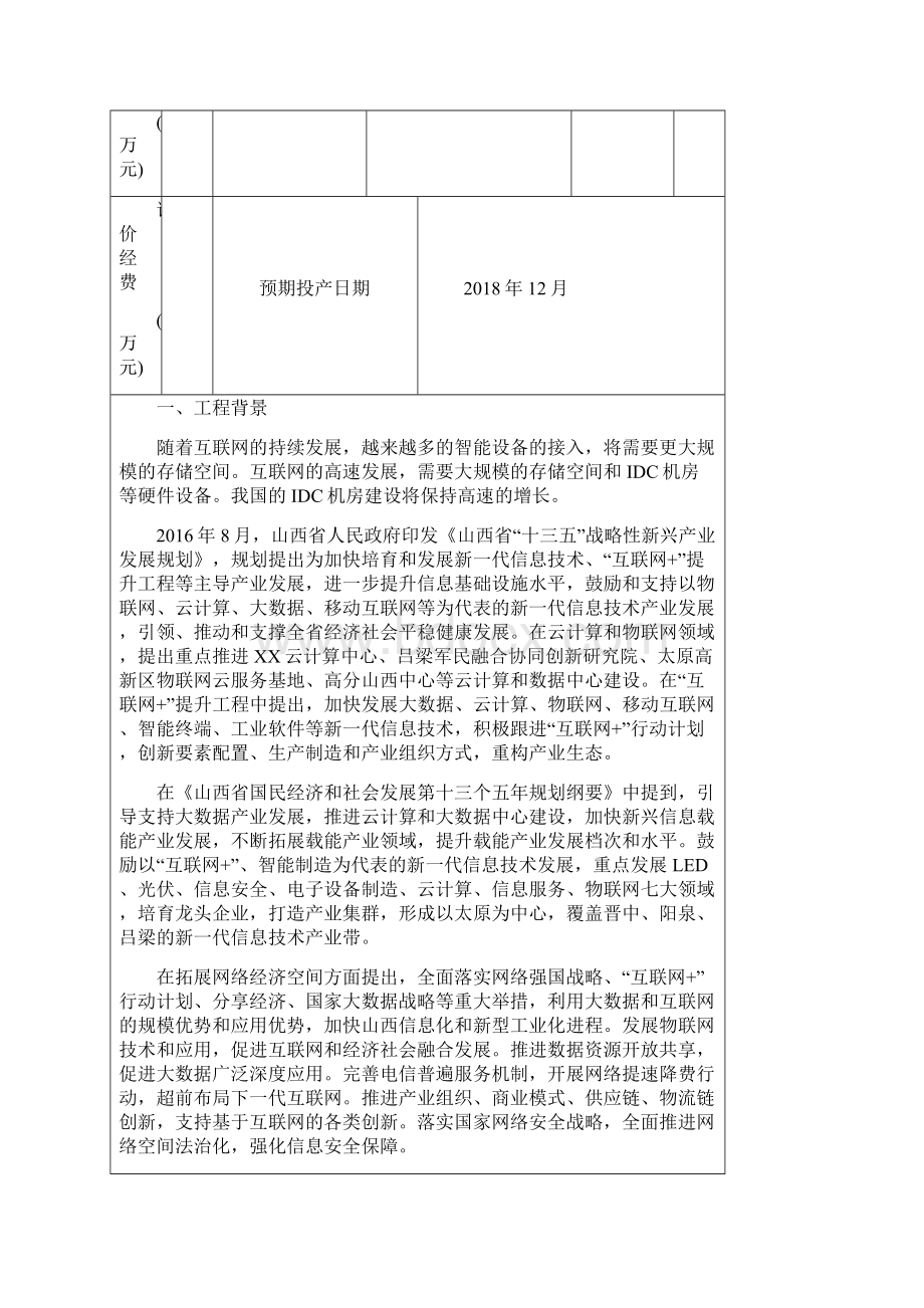 建设项目环境影响报告表Word格式.docx_第3页