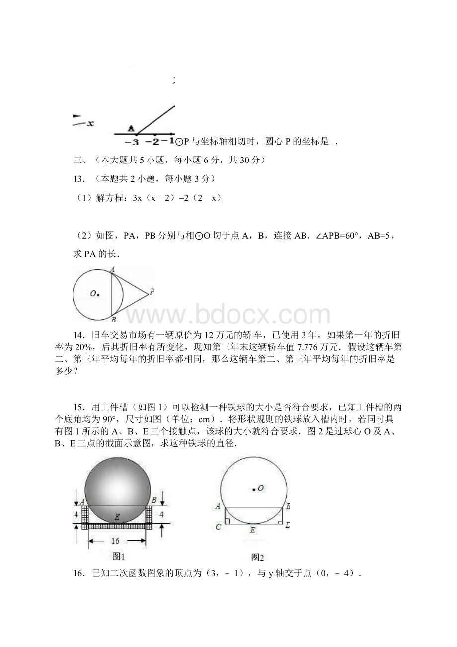 九年级数学上学期第一次联考试题.docx_第3页