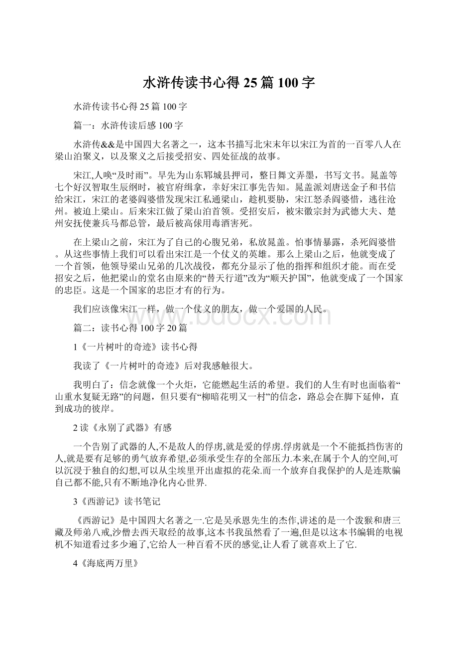 水浒传读书心得25篇100字Word文档下载推荐.docx_第1页