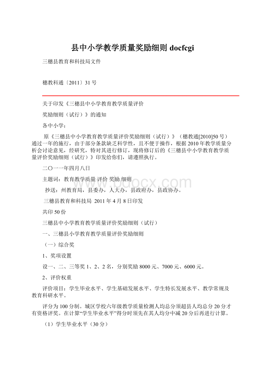 县中小学教学质量奖励细则docfcgiWord文档格式.docx_第1页