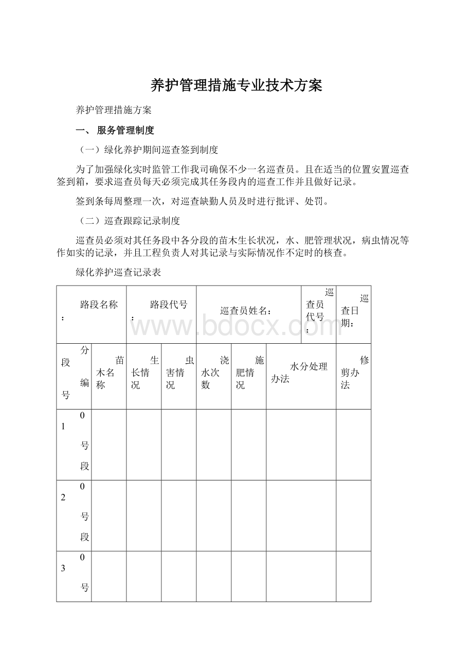 养护管理措施专业技术方案.docx_第1页