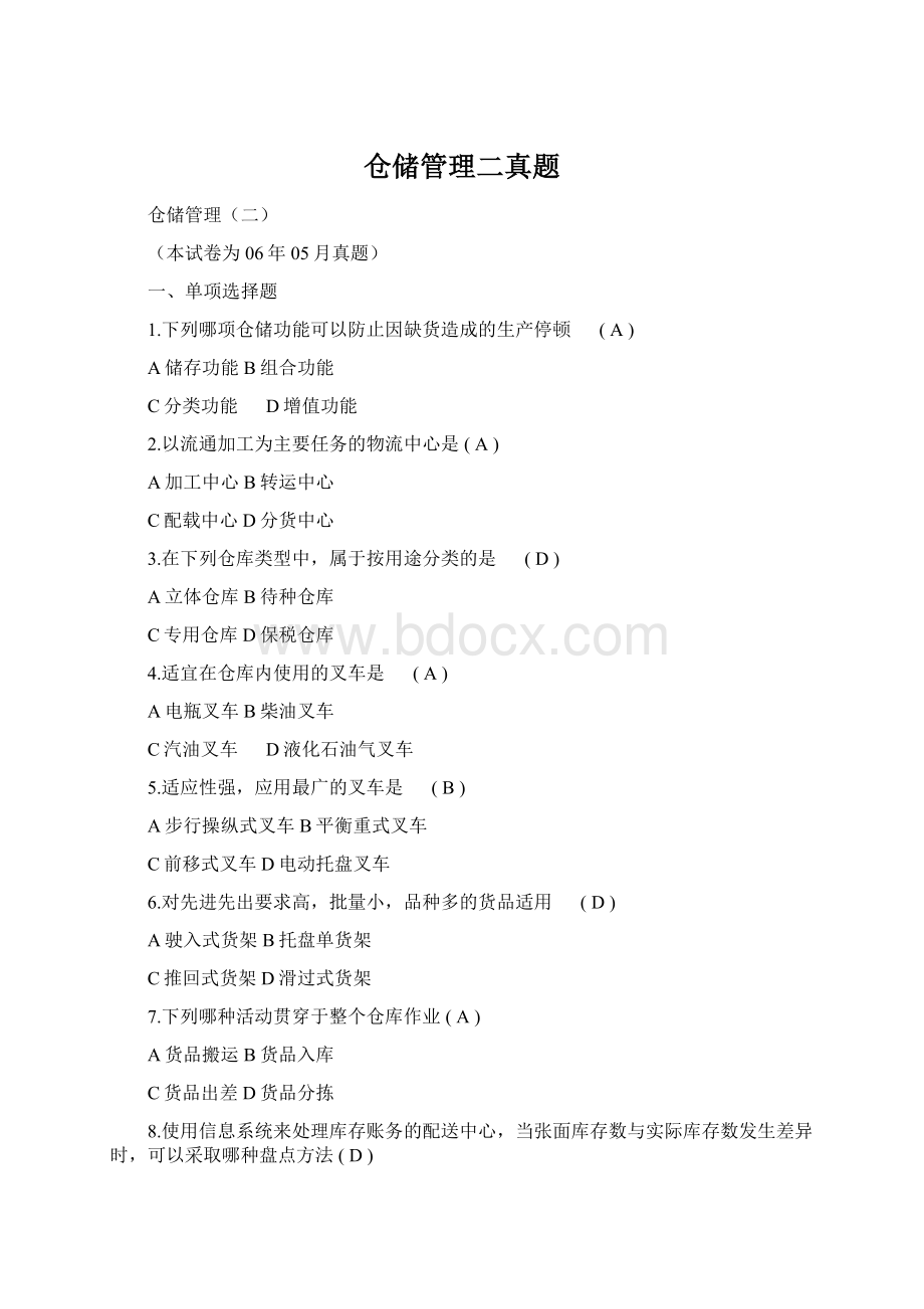 仓储管理二真题Word文档下载推荐.docx_第1页