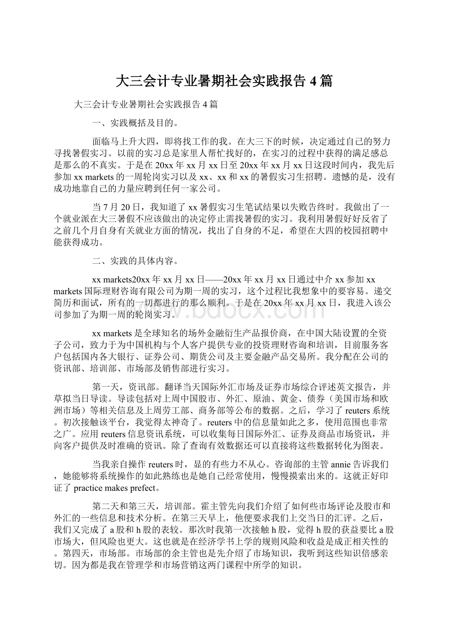 大三会计专业暑期社会实践报告4篇.docx_第1页