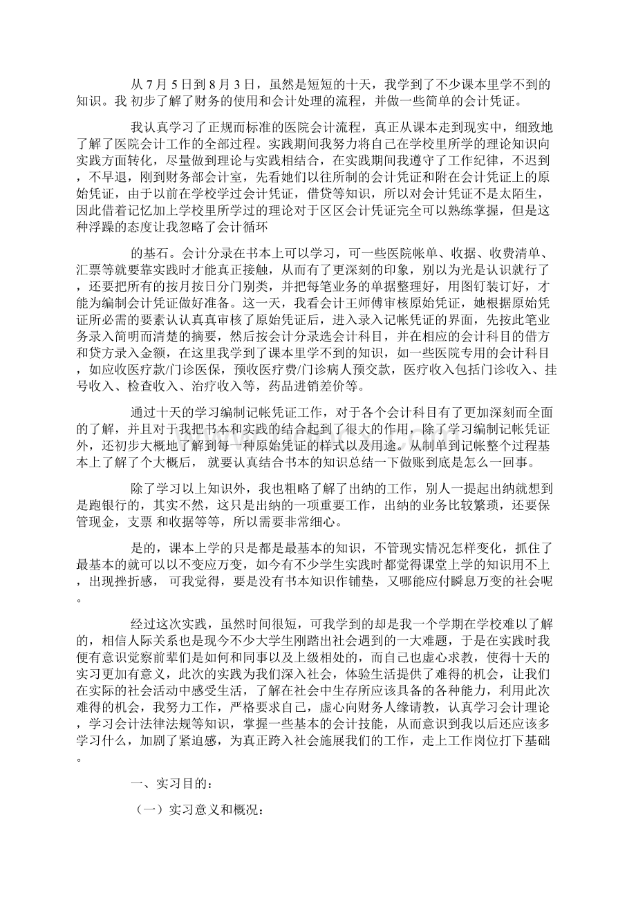 大三会计专业暑期社会实践报告4篇.docx_第3页