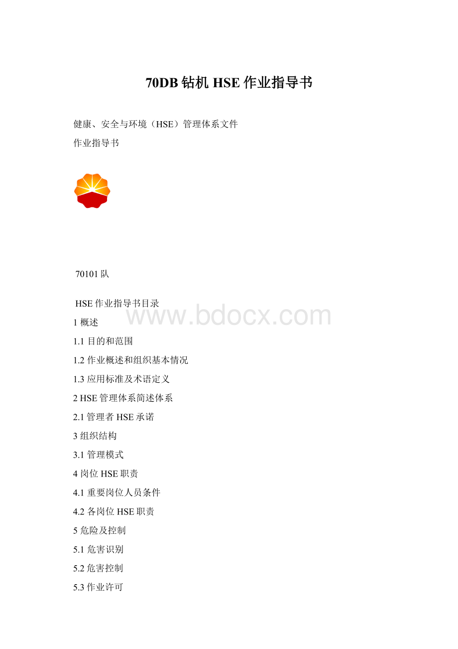 70DB钻机HSE作业指导书Word格式.docx_第1页