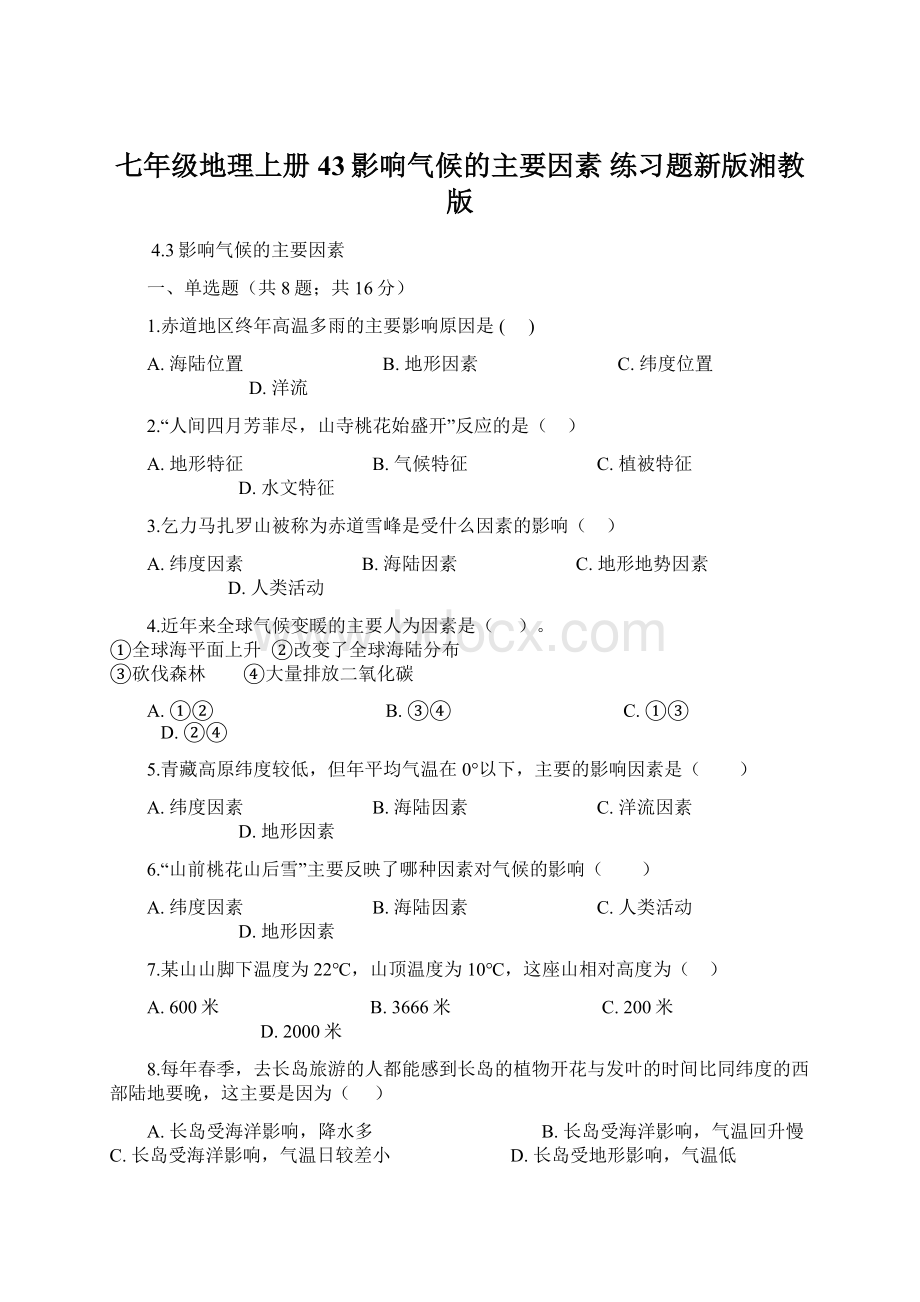 七年级地理上册43影响气候的主要因素 练习题新版湘教版Word格式.docx