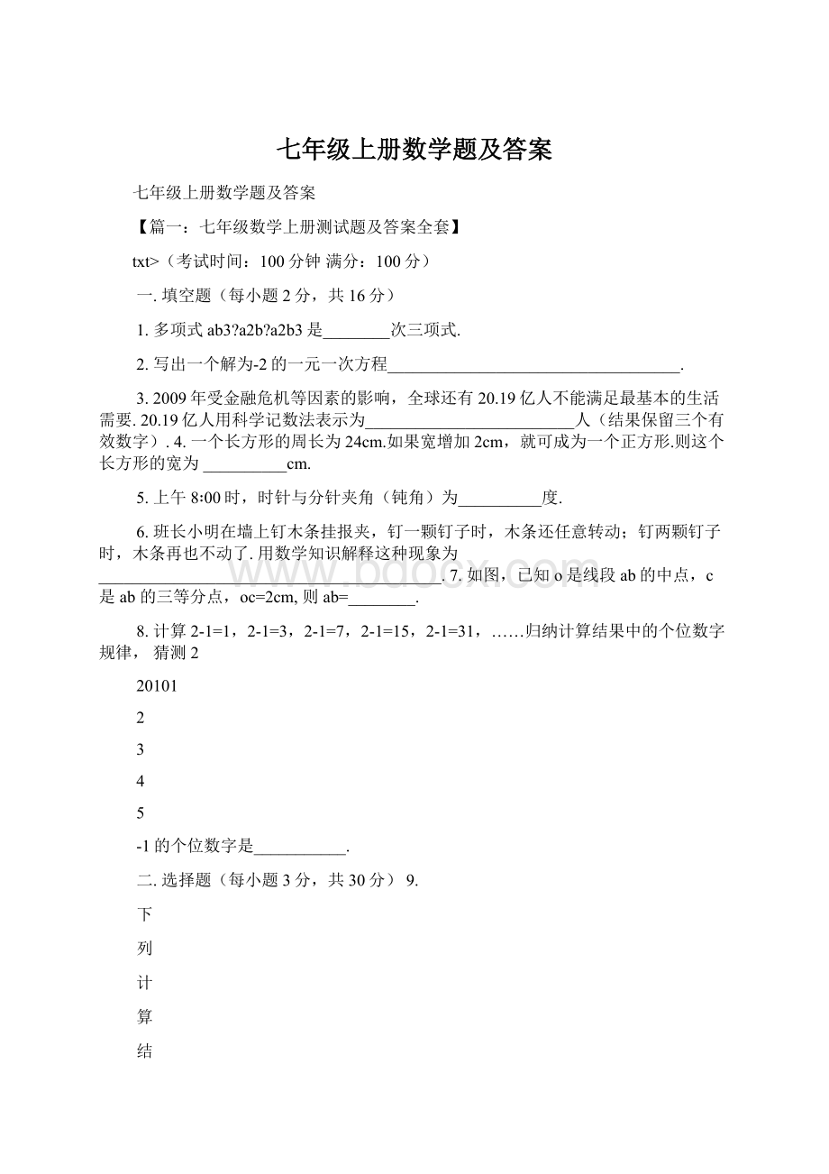 七年级上册数学题及答案文档格式.docx_第1页