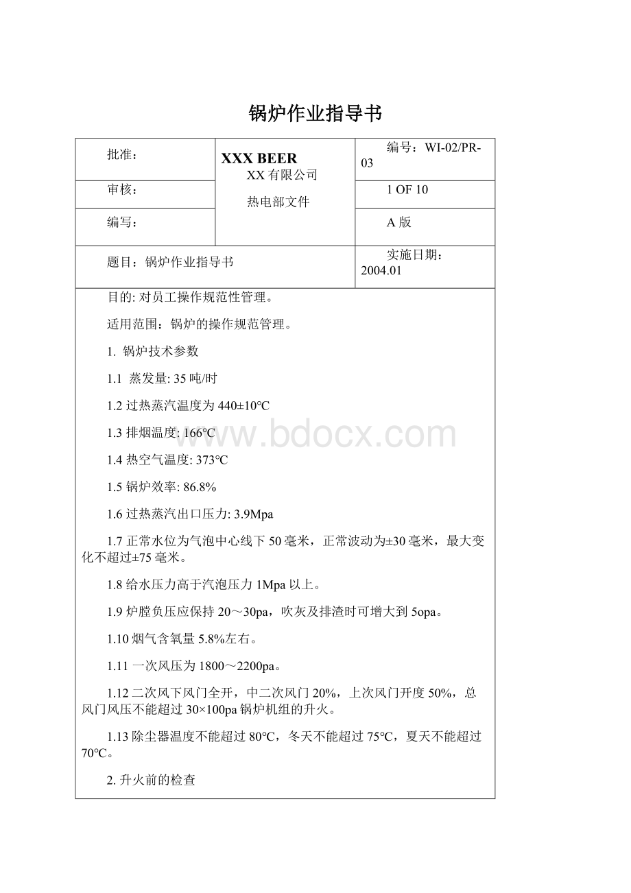 锅炉作业指导书Word文档格式.docx_第1页