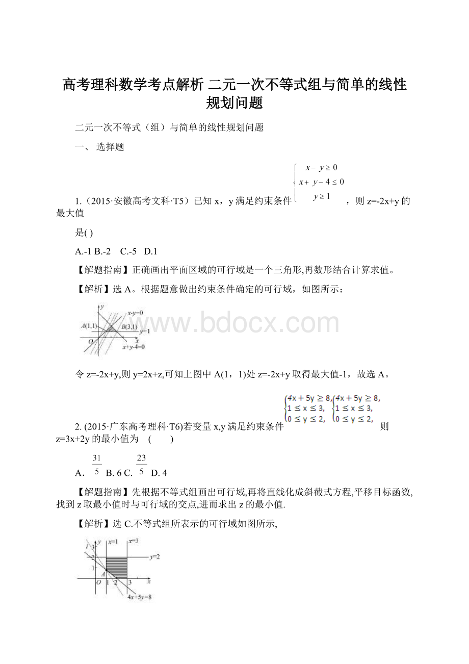 高考理科数学考点解析二元一次不等式组与简单的线性规划问题Word格式.docx