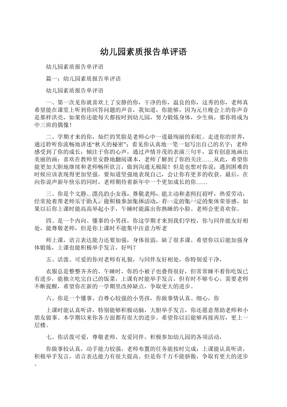 幼儿园素质报告单评语Word格式文档下载.docx_第1页