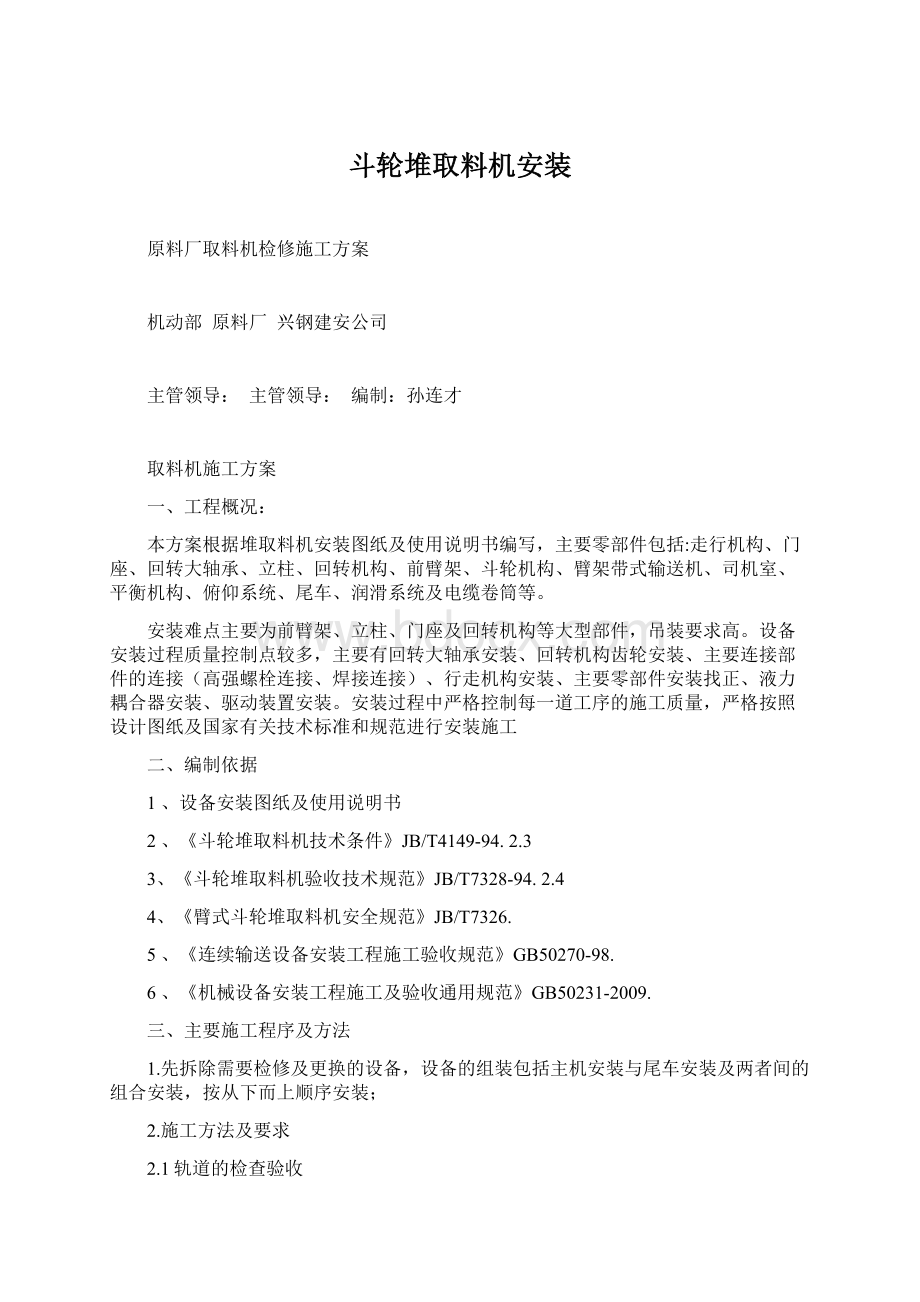 斗轮堆取料机安装Word格式文档下载.docx