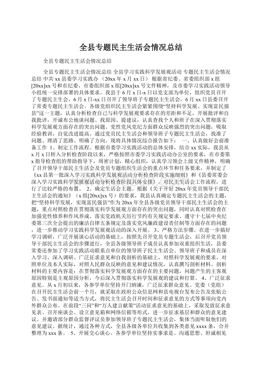 全县专题民主生活会情况总结Word格式文档下载.docx