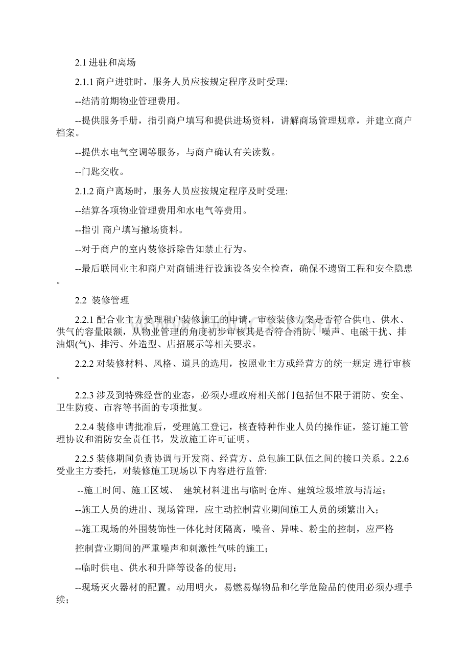 商业物业管理服务规范文档格式.docx_第2页