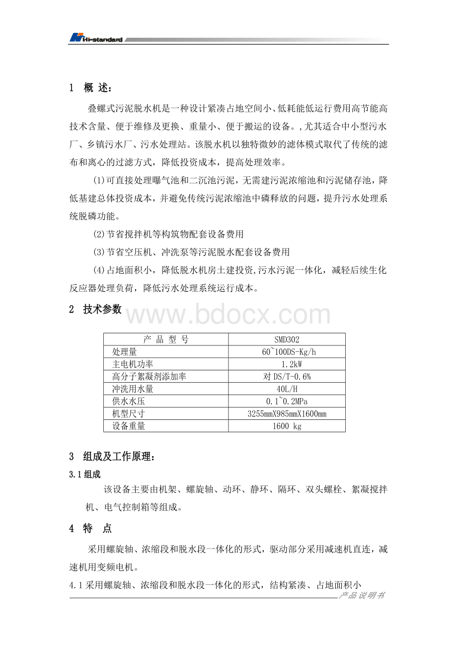 叠螺式污泥脱水机说明书.doc_第3页