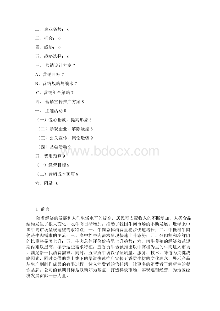 五香贡牛企业营销策划方案.docx_第2页