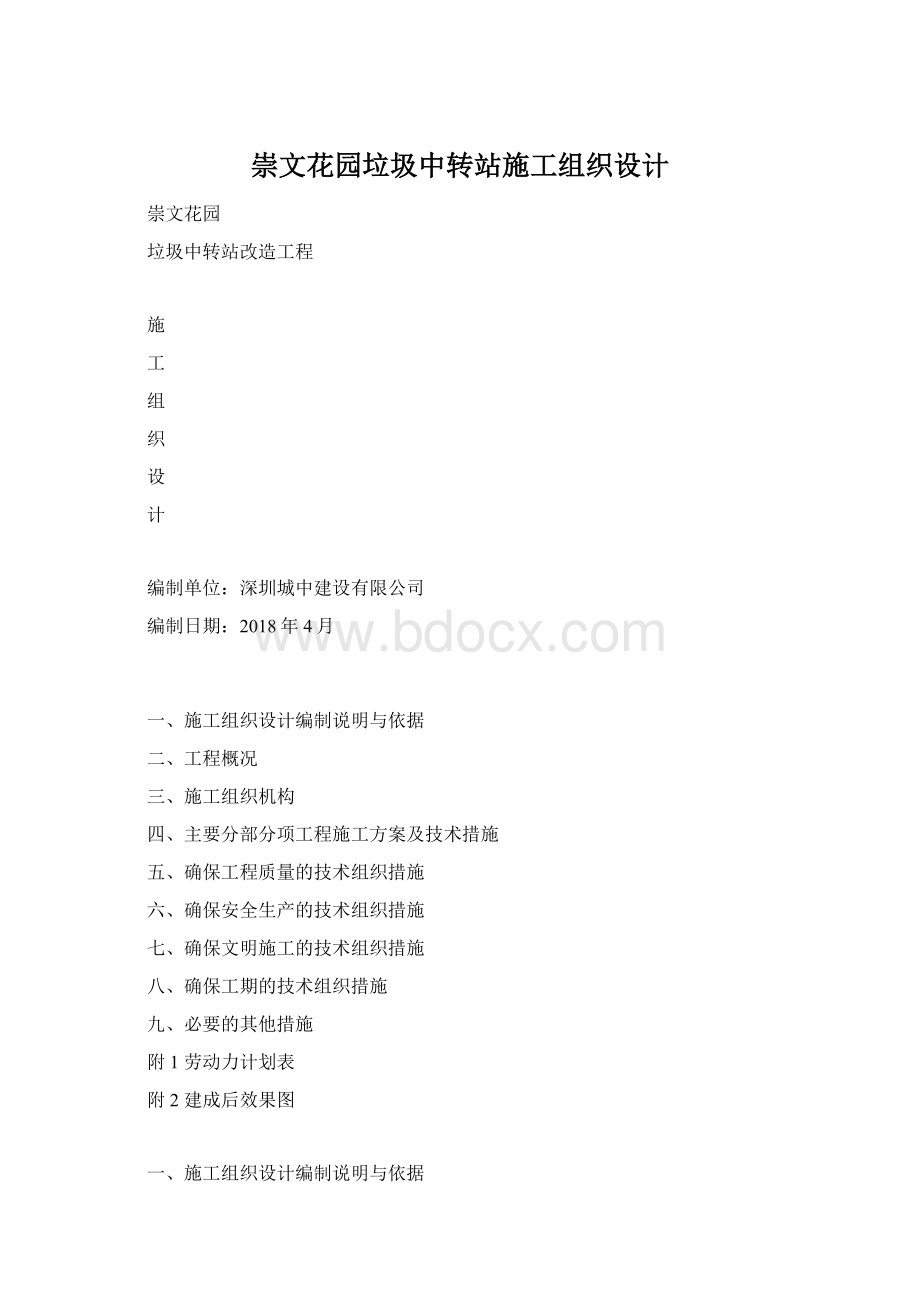 崇文花园垃圾中转站施工组织设计Word格式文档下载.docx