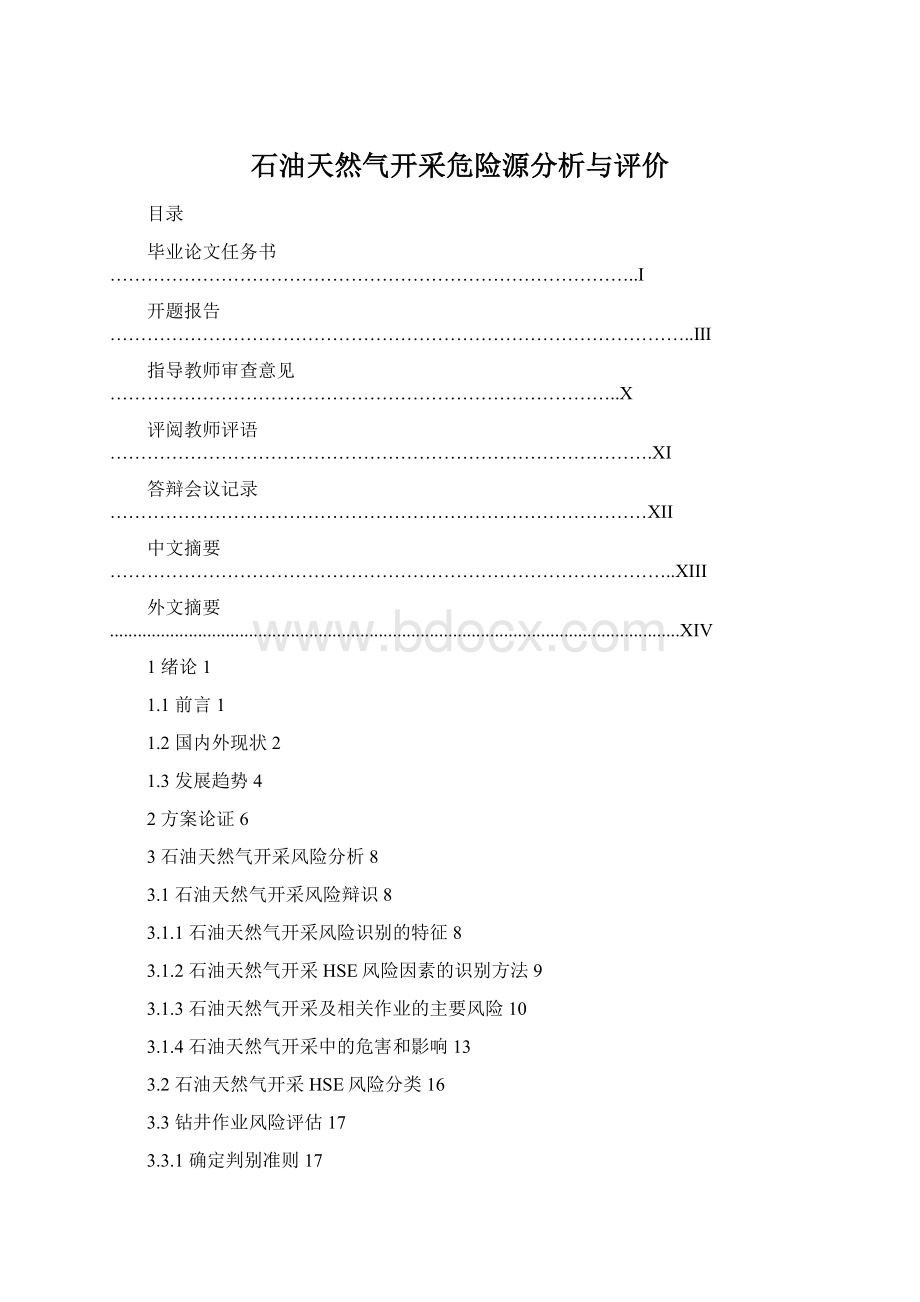 石油天然气开采危险源分析与评价.docx_第1页