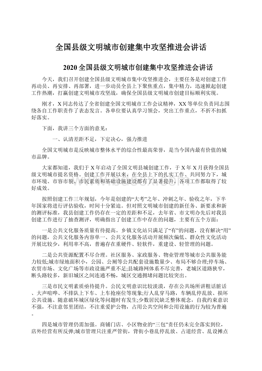 全国县级文明城市创建集中攻坚推进会讲话.docx