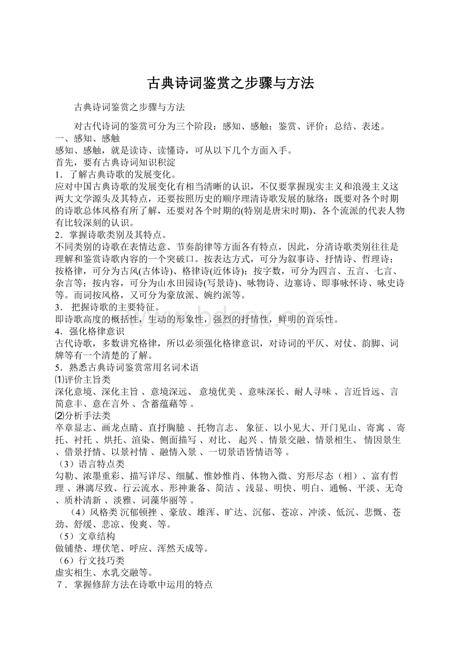 古典诗词鉴赏之步骤与方法Word文档下载推荐.docx_第1页