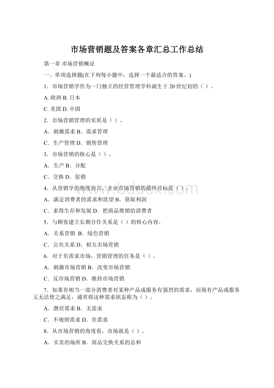 市场营销题及答案各章汇总工作总结.docx