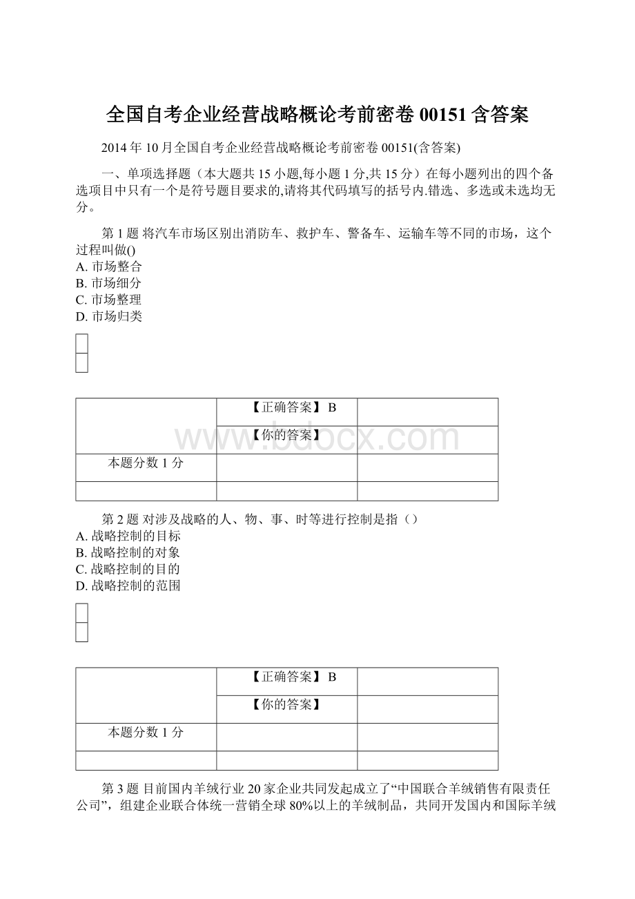 全国自考企业经营战略概论考前密卷00151含答案Word文件下载.docx