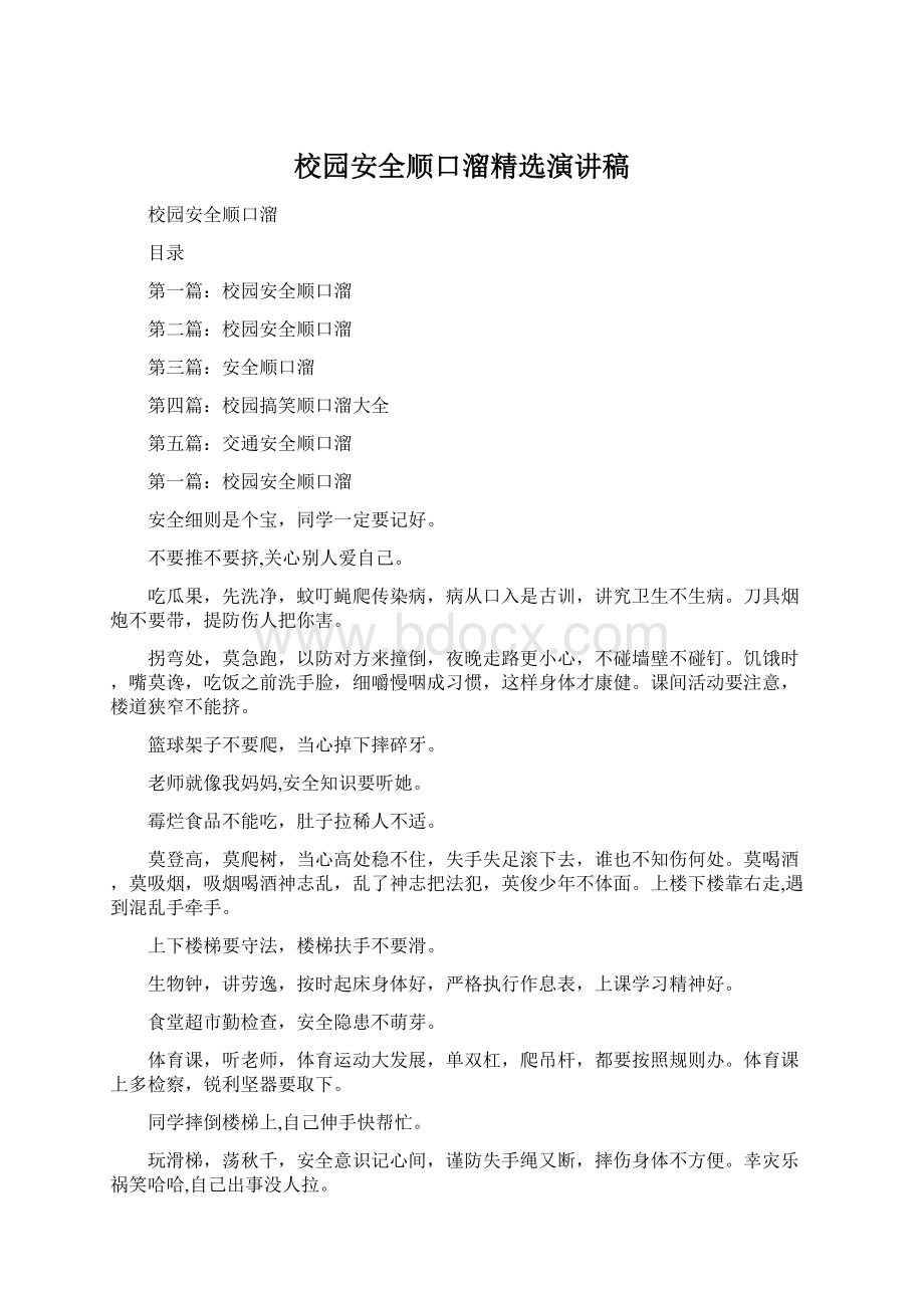 校园安全顺口溜精选演讲稿Word文档下载推荐.docx_第1页