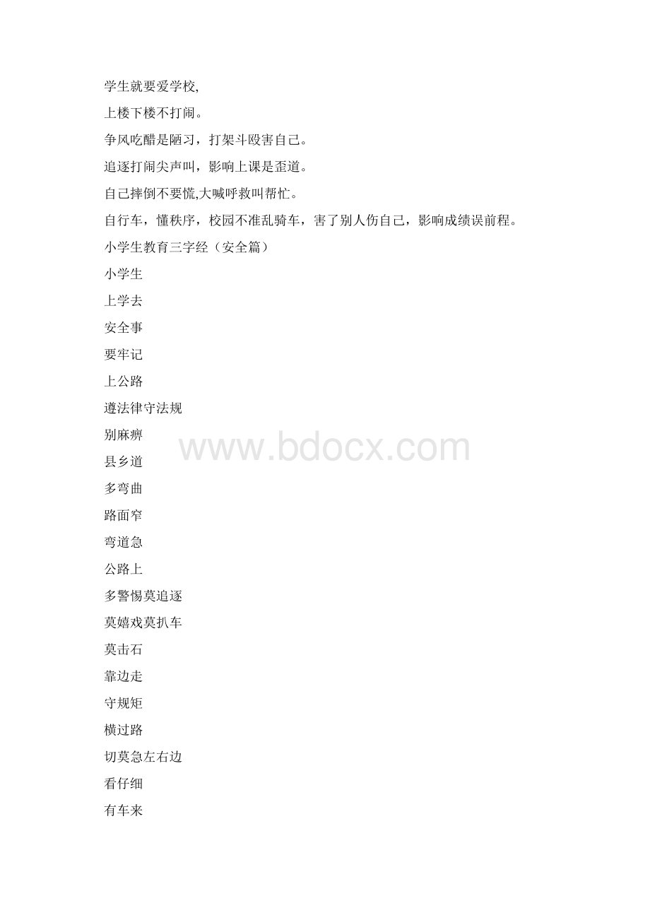 校园安全顺口溜精选演讲稿Word文档下载推荐.docx_第2页