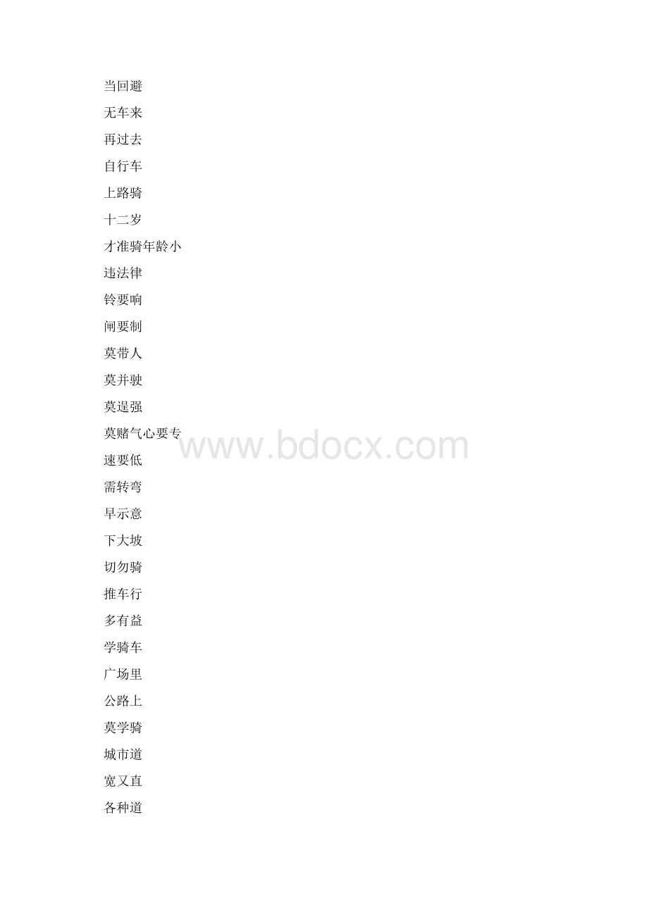 校园安全顺口溜精选演讲稿Word文档下载推荐.docx_第3页