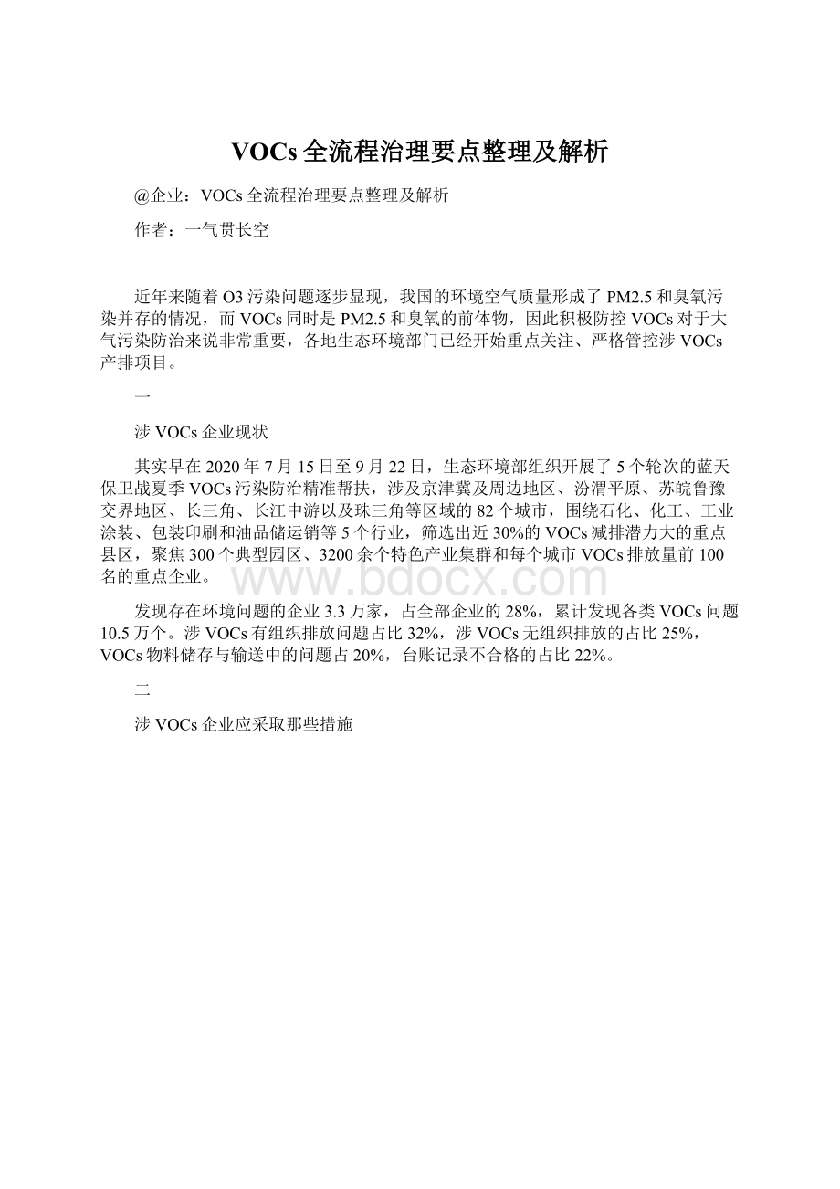 VOCs全流程治理要点整理及解析.docx